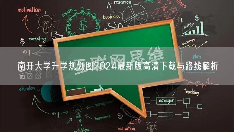 南开大学升学规划图2024最新版高清下载与路线解析 南开大学升学规划图2024最新版高清下载与路线解析