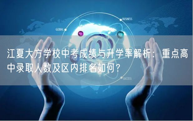 江夏大方学校中考成绩与升学率解析:重点高中录取人数及区内排名如何? 江夏大方学校中考成绩与升学率解析:重点高中录取人数及区内排名如何?