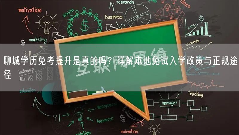 聊城学历免考提升是真的吗?详解本地免试入学政策与正规途径 聊城学历免考提升是真的吗?详解本地免试入学政策与正规途径