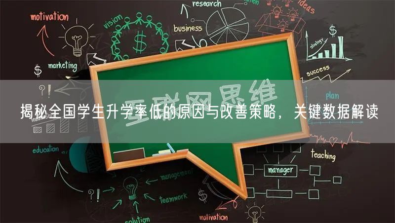 揭秘全国学生升学率低的原因与改善策略,关键数据解读 揭秘全国学生升学率低的原因与改善策略,关键数据解读