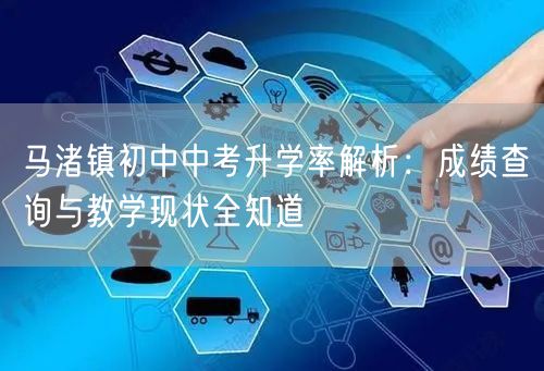 马渚镇初中中考升学率解析：成绩查询与教学现状全知道