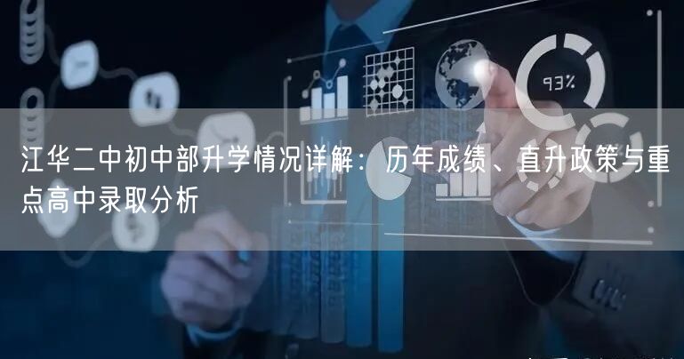 江华二中初中部升学情况详解:历年成绩、直升政策与重点高中录取分析 江华二中初中部升学情况详解:历年成绩、直升政策与重点高中录取分析