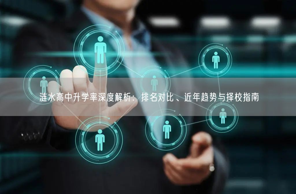 涟水高中升学率深度解析：排名对比、近年趋势与择校指南
