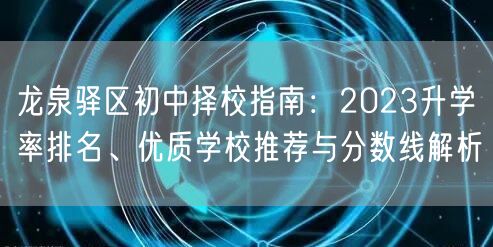 龙泉驿区初中择校指南:2023升学率排名、优质学校推荐与分数线解析 龙泉驿区初中择校指南:2023升学率排名、优质学校推荐与分数线解析