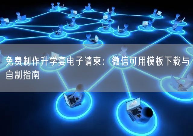 免费制作升学宴电子请柬:微信可用模板下载与自制指南 免费制作升学宴电子请柬:微信可用模板下载与自制指南