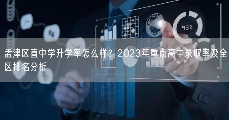 孟津区直中学升学率怎么样？2023年重点高中录取率及全区排名分析