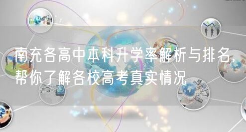 南充各高中本科升学率解析与排名，帮你了解各校高考真实情况