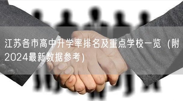 江苏各市高中升学率排名及重点学校一览（附2024最新数据参考）