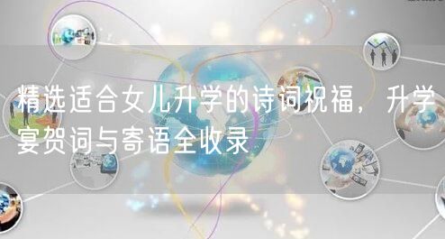 精选适合女儿升学的诗词祝福,升学宴贺词与寄语全收录 精选适合女儿升学的诗词祝福,升学宴贺词与寄语全收录