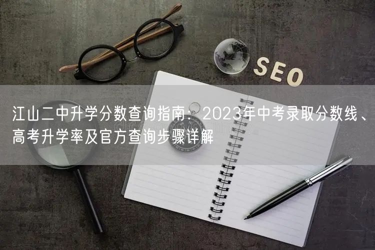 江山二中升学分数查询指南:2023年中考录取分数线、高考升学率及官方查询步骤详解 江山二中升学分数查询指南:2023年中考录取分数线、高考升学率及官方查询步骤详解