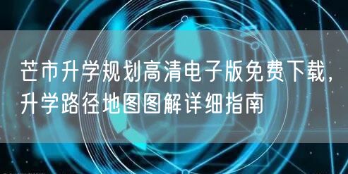 芒市升学规划高清电子版免费下载,升学路径地图图解详细指南 芒市升学规划高清电子版免费下载,升学路径地图图解详细指南