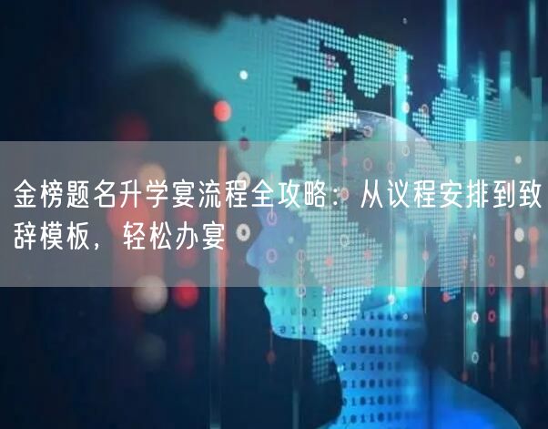 金榜题名升学宴流程全攻略:从议程安排到致辞模板,轻松办宴 金榜题名升学宴流程全攻略:从议程安排到致辞模板,轻松办宴