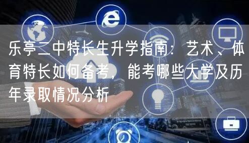 乐亭二中特长生升学指南：艺术、体育特长如何备考，能考哪些大学及历年录取情况分析