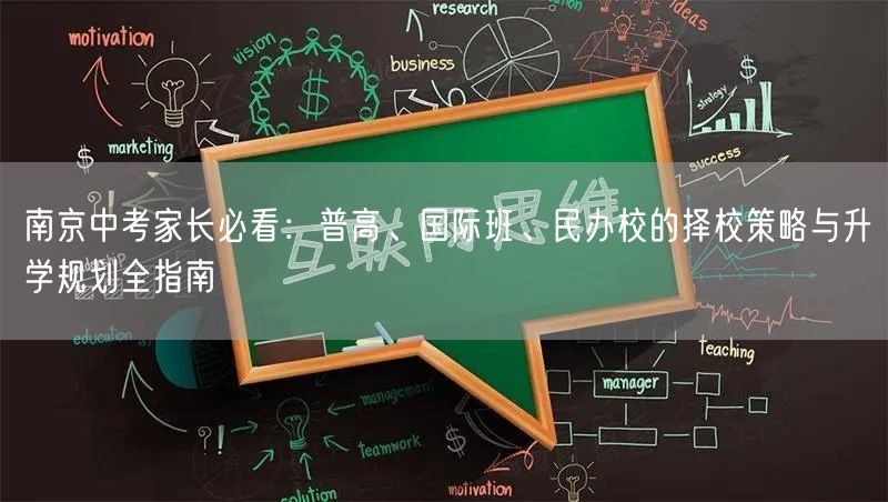 南京中考家长必看：普高、国际班、民办校的择校策略与升学规划全指南