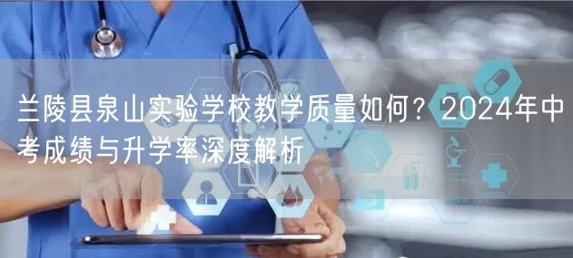 兰陵县泉山实验学校教学质量如何?2024年中考成绩与升学率深度解析 兰陵县泉山实验学校教学质量如何?2024年中考成绩与升学率深度解析
