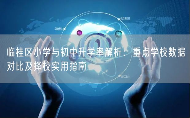 临桂区小学与初中升学率解析：重点学校数据对比及择校实用指南