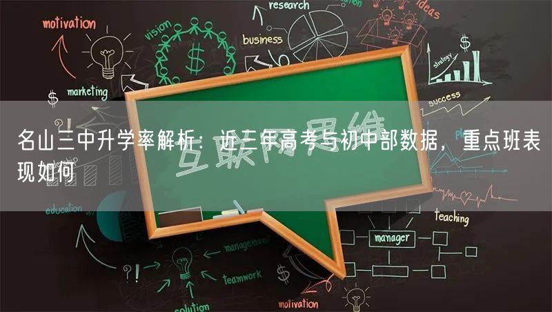 名山三中升学率解析:近三年高考与初中部数据,重点班表现如何 名山三中升学率解析:近三年高考与初中部数据,重点班表现如何