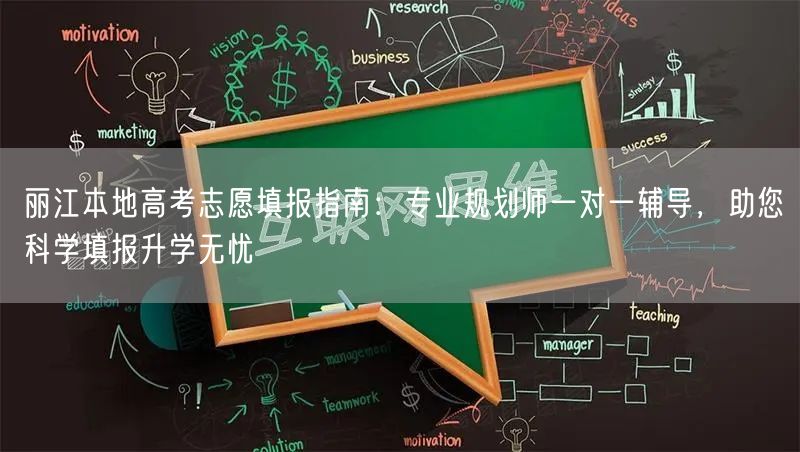 丽江本地高考志愿填报指南:专业规划师一对一辅导,助您科学填报升学无忧 丽江本地高考志愿填报指南:专业规划师一对一辅导,助您科学填报升学无忧