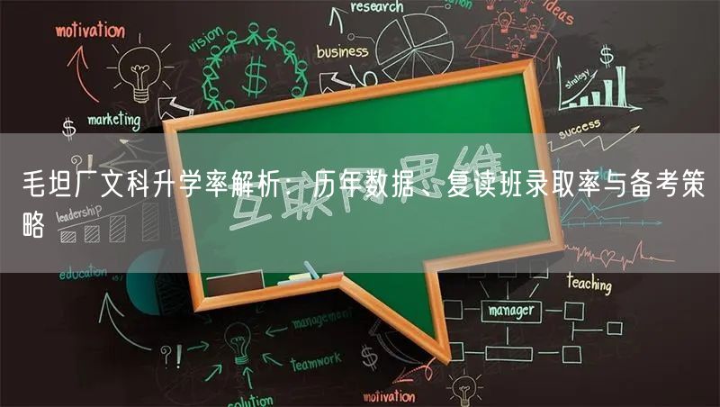 毛坦厂文科升学率解析:历年数据、复读班录取率与备考策略 毛坦厂文科升学率解析:历年数据、复读班录取率与备考策略