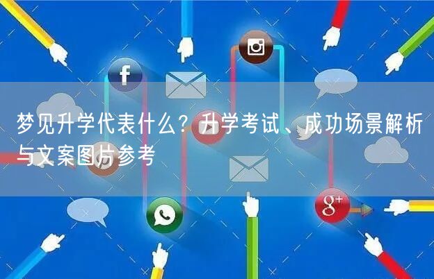 梦见升学代表什么？升学考试、成功场景解析与文案图片参考