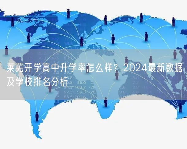 莱芜开学高中升学率怎么样?2024最新数据及学校排名分析 莱芜开学高中升学率怎么样?2024最新数据及学校排名分析