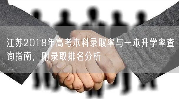 江苏2018年高考本科录取率与一本升学率查询指南,附录取排名分析 江苏2018年高考本科录取率与一本升学率查询指南,附录取排名分析