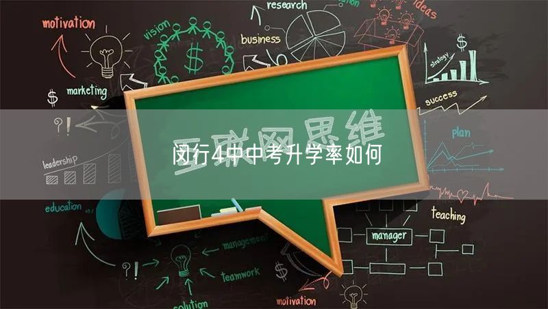 闵行4中中考升学率如何 闵行4中中考升学率如何