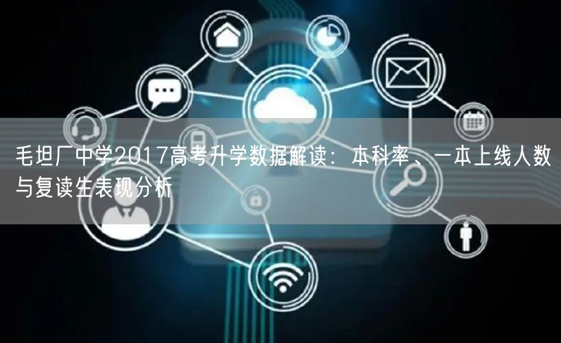 毛坦厂中学2017高考升学数据解读:本科率、一本上线人数与复读生表现分析 毛坦厂中学2017高考升学数据解读:本科率、一本上线人数与复读生表现分析