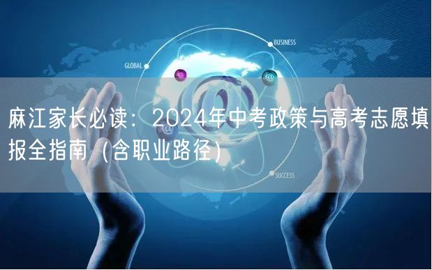 麻江家长必读:2024年中考政策与高考志愿填报全指南(含职业路径) 麻江家长必读:2024年中考政策与高考志愿填报全指南(含职业路径)