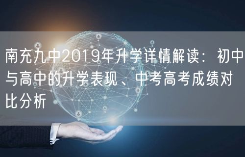 南充九中2019年升学详情解读：初中与高中的升学表现、中考高考成绩对比分析