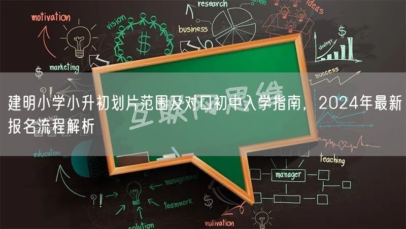 建明小学小升初划片范围及对口初中入学指南,2024年最新报名流程解析 建明小学小升初划片范围及对口初中入学指南,2024年最新报名流程解析