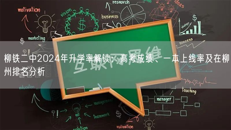 柳铁二中2024年升学率解读:高考成绩、一本上线率及在柳州排名分析 柳铁二中2024年升学率解读:高考成绩、一本上线率及在柳州排名分析