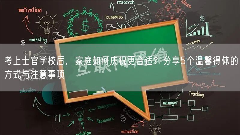 考上士官学校后,家庭如何庆祝更合适?分享5个温馨得体的方式与注意事项 考上士官学校后,家庭如何庆祝更合适?分享5个温馨得体的方式与注意事项