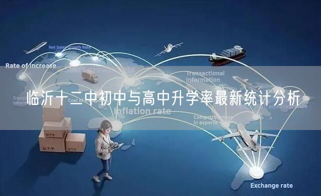 临沂十二中初中与高中升学率最新统计分析 临沂十二中初中与高中升学率最新统计分析