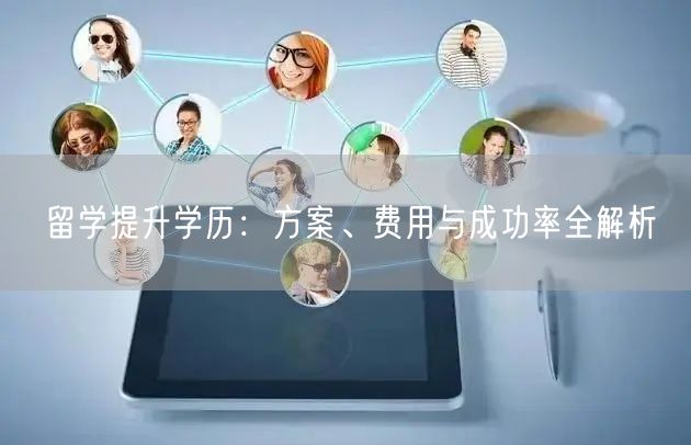 留学提升学历：方案、费用与成功率全解析
