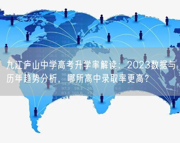 九江庐山中学高考升学率解读:2023数据与历年趋势分析,哪所高中录取率更高? 九江庐山中学高考升学率解读:2023数据与历年趋势分析,哪所高中录取率更高?