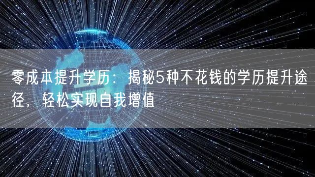 零成本提升学历：揭秘5种不花钱的学历提升途径，轻松实现自我增值