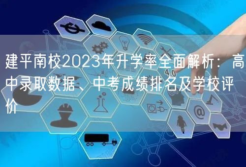 建平南校2023年升学率全面解析:高中录取数据、中考成绩排名及学校评价 建平南校2023年升学率全面解析:高中录取数据、中考成绩排名及学校评价