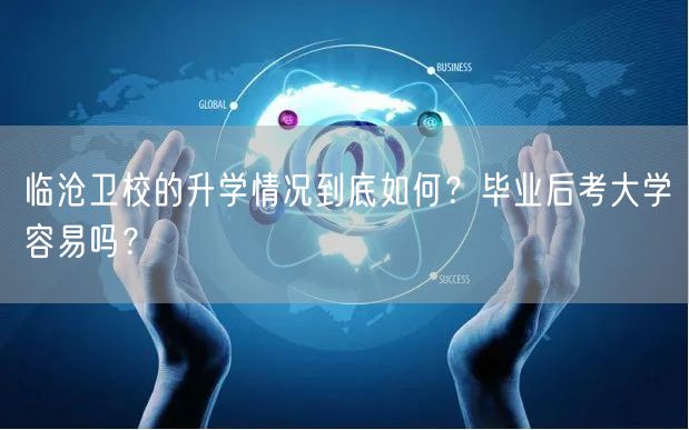 临沧卫校的升学情况到底如何?毕业后考大学容易吗? 临沧卫校的升学情况到底如何?毕业后考大学容易吗?