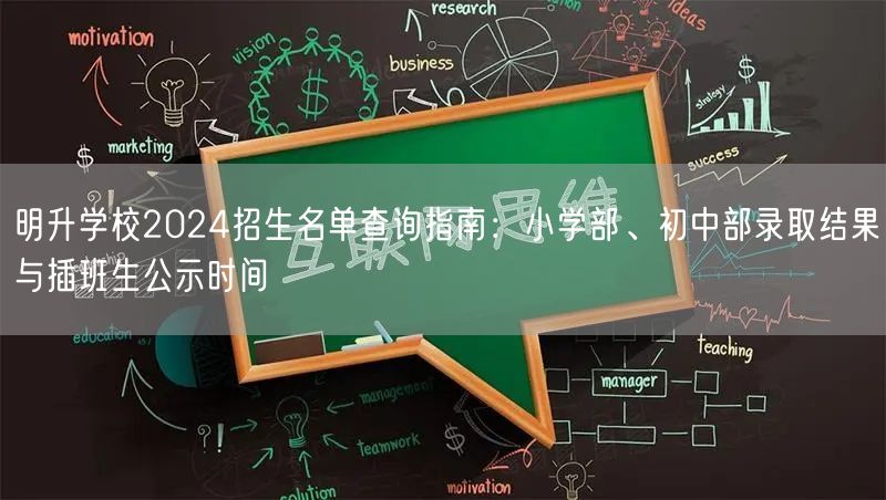 明升学校2024招生名单查询指南:小学部、初中部录取结果与插班生公示时间 明升学校2024招生名单查询指南:小学部、初中部录取结果与插班生公示时间