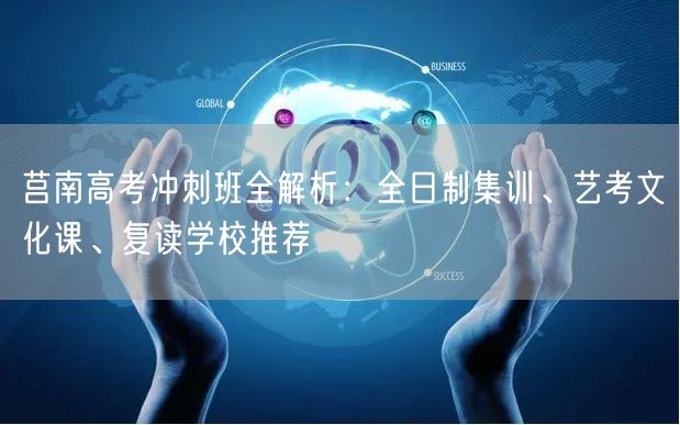 莒南高考冲刺班全解析:全日制集训、艺考文化课、复读学校推荐 莒南高考冲刺班全解析:全日制集训、艺考文化课、复读学校推荐