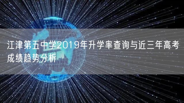 江津第五中学2019年升学率查询与近三年高考成绩趋势分析 江津第五中学2019年升学率查询与近三年高考成绩趋势分析
