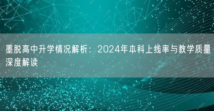 墨脱高中升学情况解析:2024年本科上线率与教学质量深度解读 墨脱高中升学情况解析:2024年本科上线率与教学质量深度解读