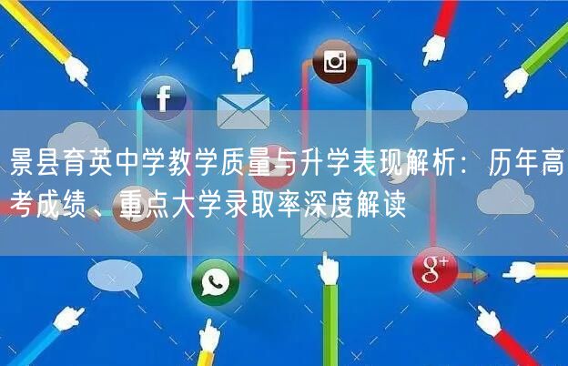 景县育英中学教学质量与升学表现解析:历年高考成绩、重点大学录取率深度解读 景县育英中学教学质量与升学表现解析:历年高考成绩、重点大学录取率深度解读