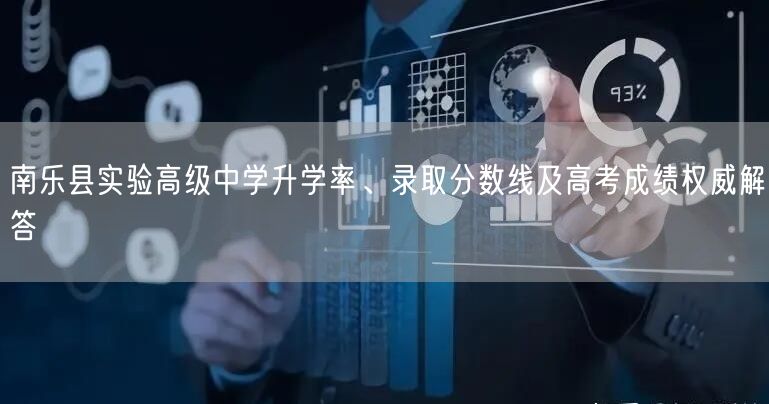 南乐县实验高级中学升学率、录取分数线及高考成绩权威解答