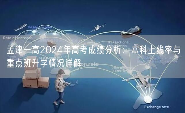 孟津一高2024年高考成绩分析：本科上线率与重点班升学情况详解