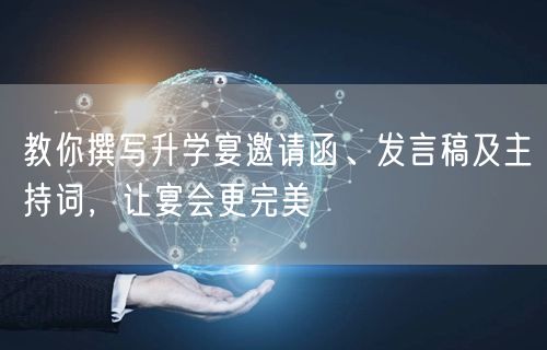 教你撰写升学宴邀请函、发言稿及主持词,让宴会更完美 教你撰写升学宴邀请函、发言稿及主持词,让宴会更完美