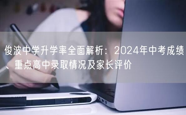 俊波中学升学率全面解析:2024年中考成绩、重点高中录取情况及家长评价 俊波中学升学率全面解析:2024年中考成绩、重点高中录取情况及家长评价