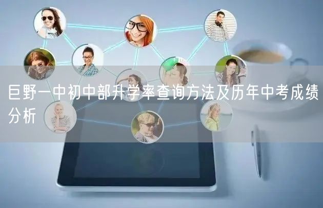 巨野一中初中部升学率查询方法及历年中考成绩分析 巨野一中初中部升学率查询方法及历年中考成绩分析