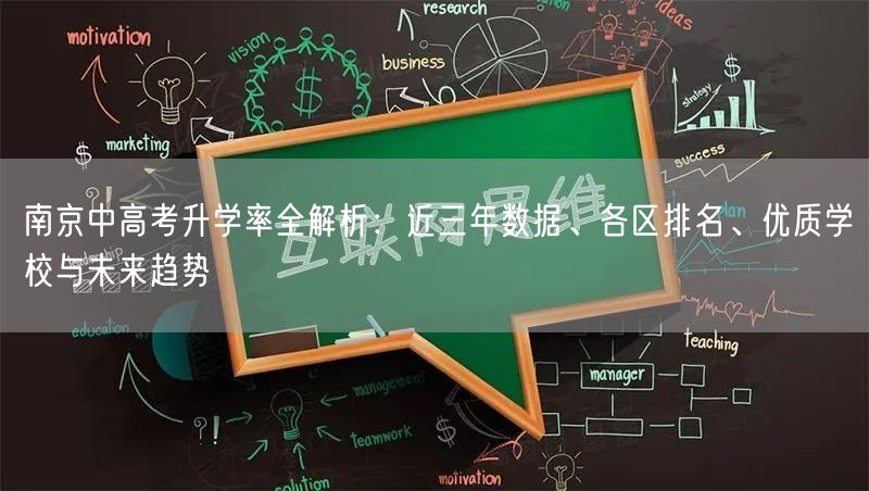 南京中高考升学率全解析：近三年数据、各区排名、优质学校与未来趋势
